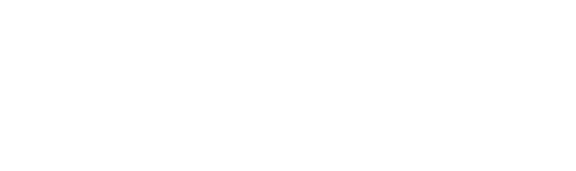 事業内容