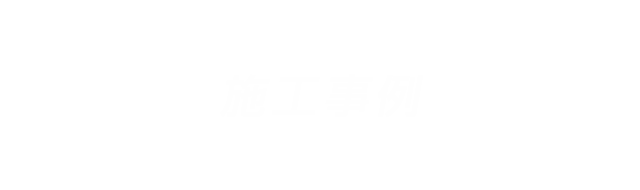 施工事例