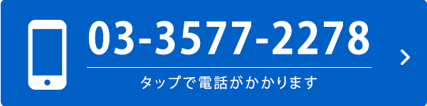 TEL: 03-3577-2278