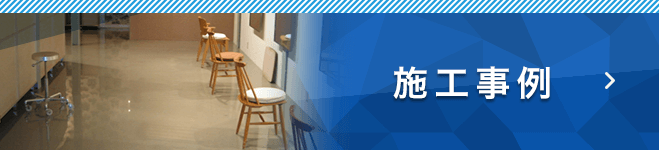 施工事例