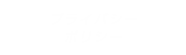 プライバシーポリシー