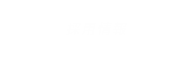 採用情報
