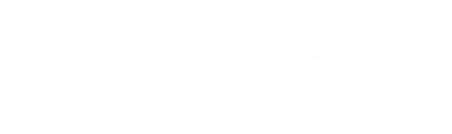 サイトマップ